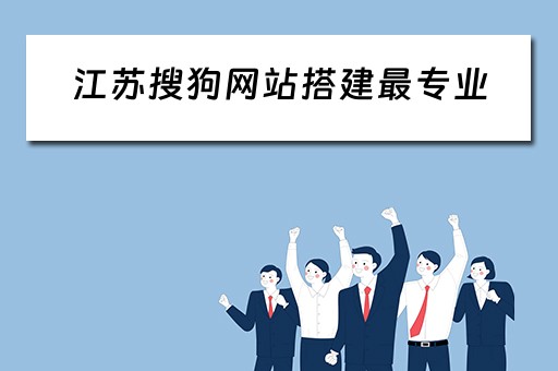 江苏搜狗网站搭建最专业 搜狗门户网站