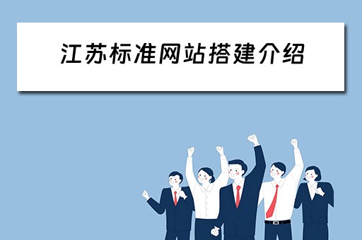 江苏标准网站搭建介绍（江苏标准信息服务网）