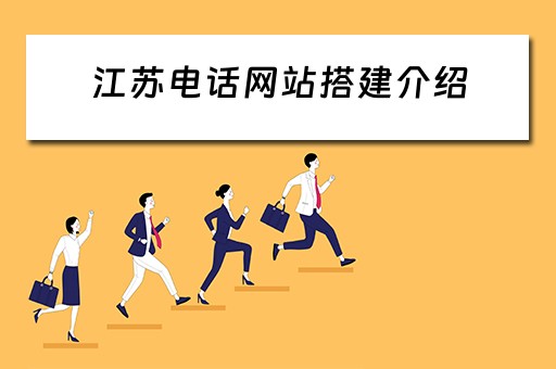 江苏电话网站搭建介绍 江苏网络电话