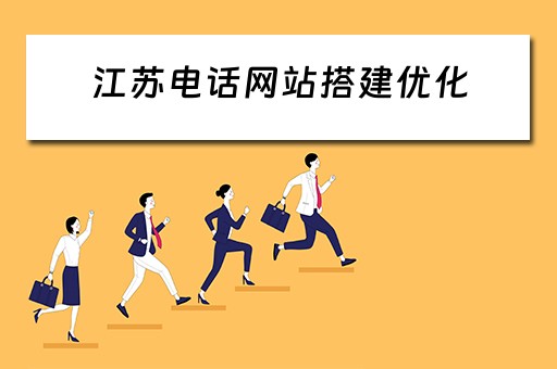江苏电话网站搭建优化（江苏网站优化公司）
