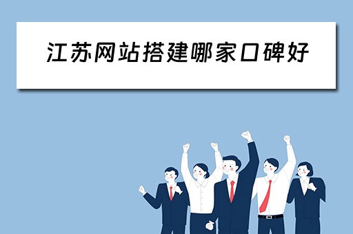 江苏网站搭建哪家口碑好（江苏网址大全）