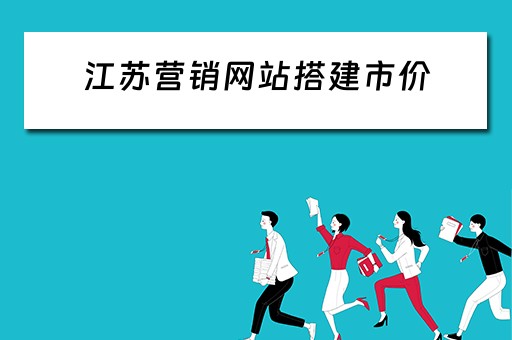 江苏营销网站搭建市价 江苏网上营销
