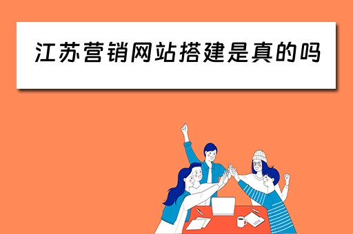 江苏营销网站搭建是真的吗（江苏营销服务中心）