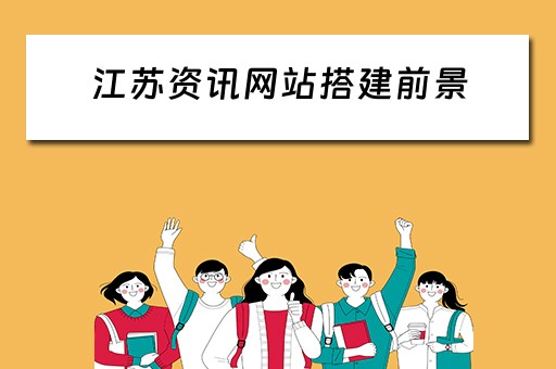 江苏资讯网站搭建前景 江苏资讯圏