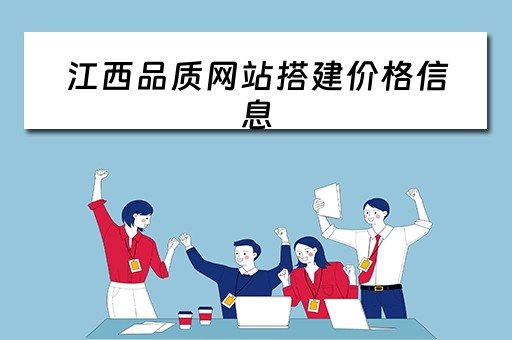 江西品质网站搭建价格信息 江西品质建设工程有限公司