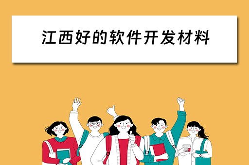 江西好的软件开发材料（江西好的软件开发材料企业）