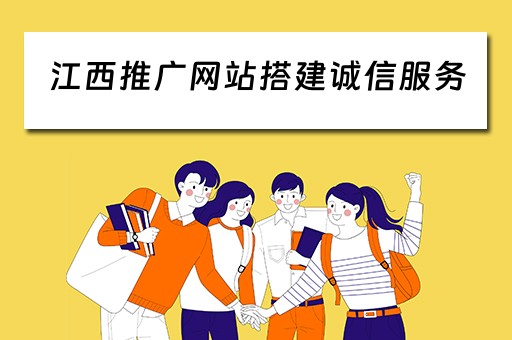 江西推广网站搭建诚信服务（江西网站建设推广）