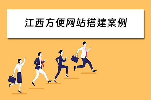 江西方便网站搭建案例 江西网站建设定制