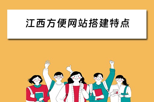 江西方便网站搭建特点 江西网站开发方案
