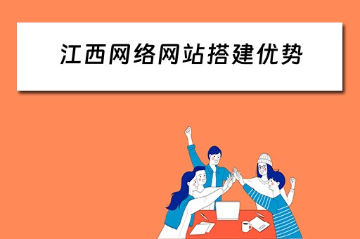 江西网络网站搭建优势 网站构建建设