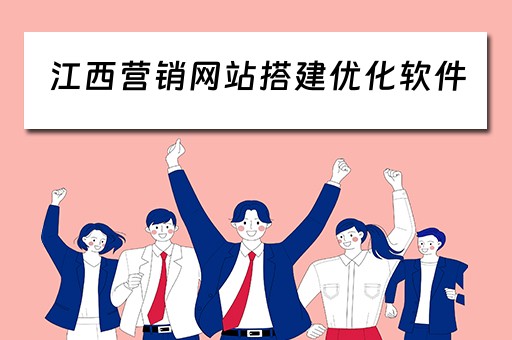 江西营销网站搭建优化软件（江西网络营销）