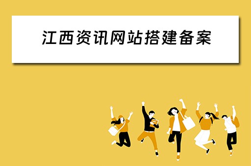 江西资讯网站搭建备案 江西网站建设平台