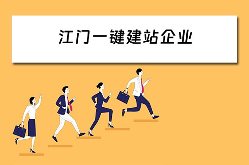江门一键建站企业 江门一键建站企业有哪些