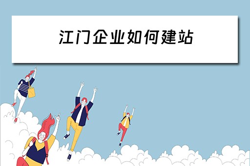 江门企业如何建站 江门企业建站系统模板