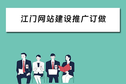 江门网站建设推广订做 