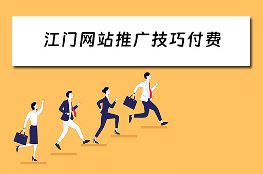 江门网站推广技巧付费 