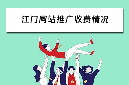 江门网站推广收费情况 江门网站推广收费情况怎么样