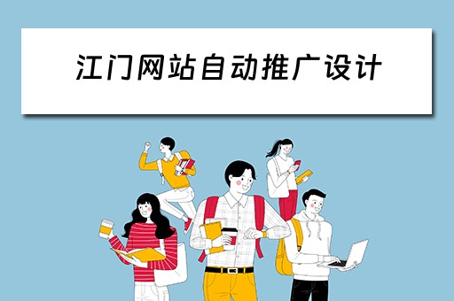 江门网站自动推广设计 江门网站自动推广设计公司