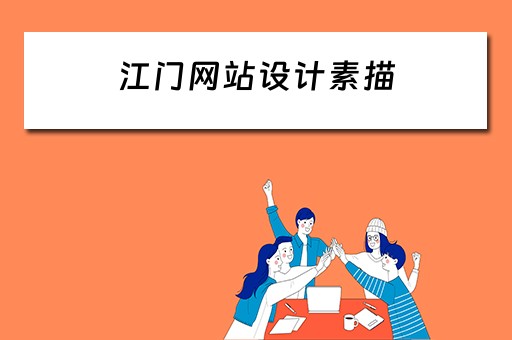 江门网站设计素描 江门网页设计