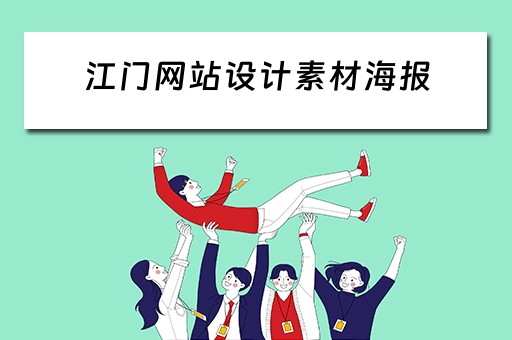 江门网站设计素材海报（江门网站建设推荐）