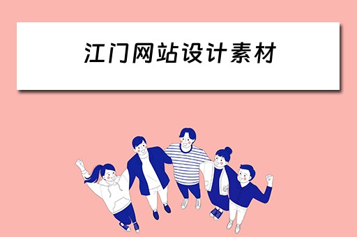 江门网站设计素材 江门网站建设模板