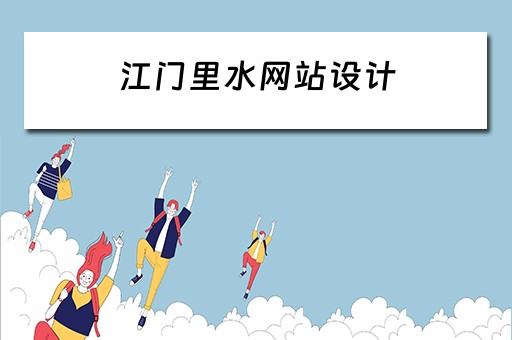 江门里水网站设计（里水网站优化哪里好）