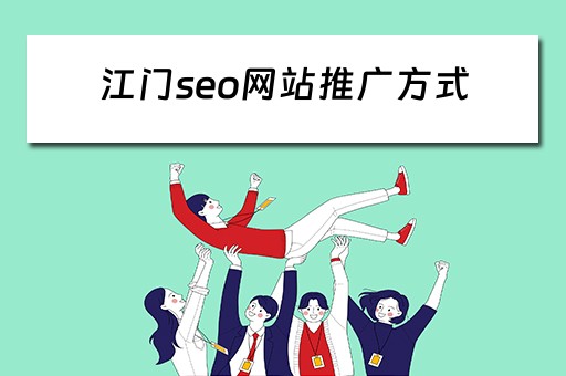 江门seo网站推广方式 江门seo网站推广方式有哪些