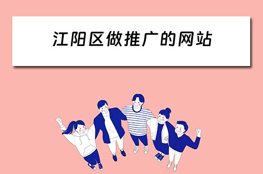 江阳区做推广的网站 江阳区门户网