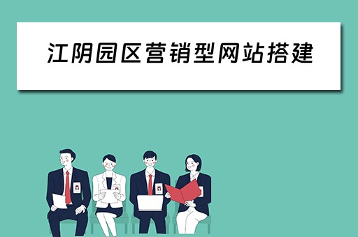 江阴园区营销型网站搭建 江阴网站推广