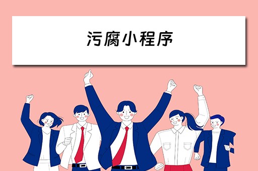 污腐小程序（全网最污小程序）