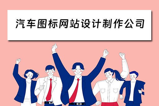 汽车图标网站设计制作公司（汽车图标网站设计制作公司）