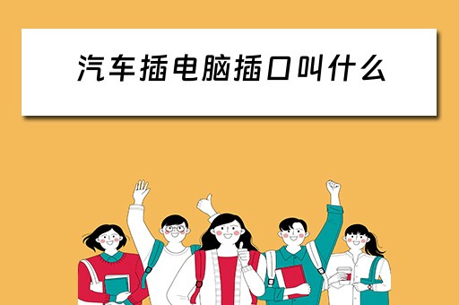 汽车插电脑插口叫什么