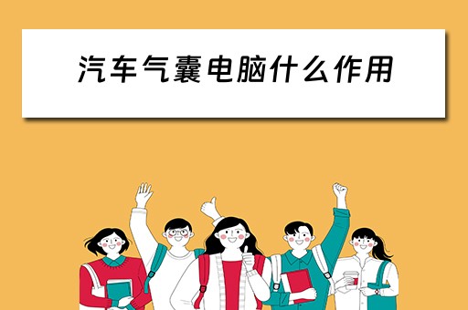 汽车气囊电脑什么作用