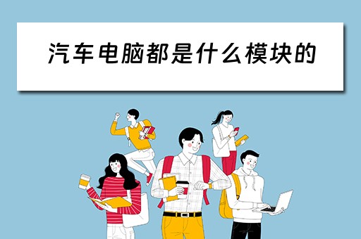 汽车电脑都是什么模块的