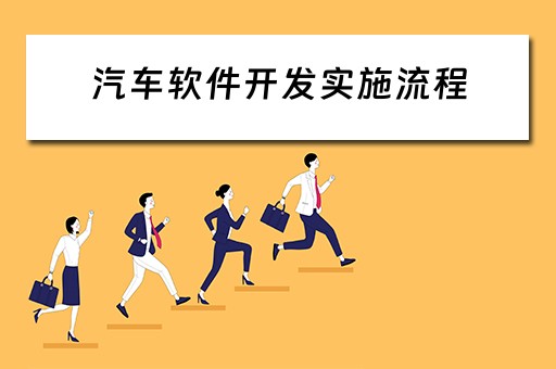 汽车软件开发实施流程（汽车软件开发实施流程图）