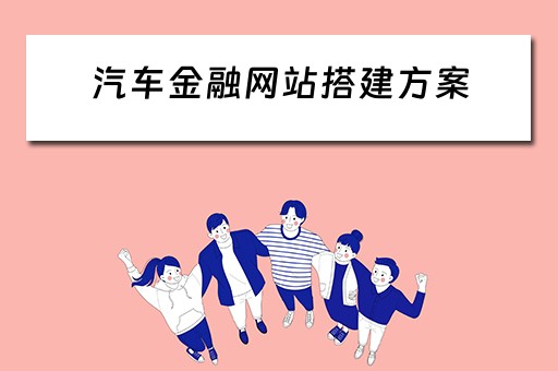 汽车金融网站搭建方案（汽车金融网站搭建方案设计）