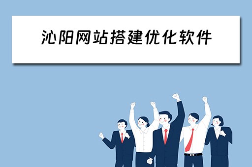 沁阳网站搭建优化软件（沁阳网站建设公司）