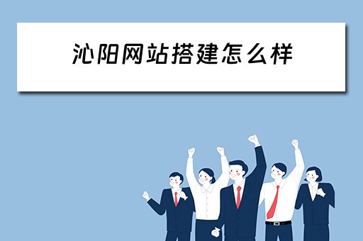 沁阳网站搭建怎么样 沁阳网站建设公司