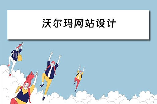 沃尔玛网站设计 沃尔玛网站设计特点