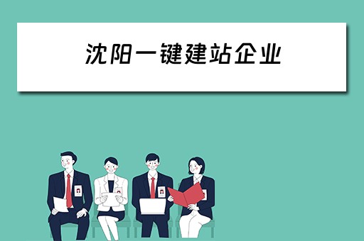 沈阳一键建站企业（沈阳一键建站企业有哪些）
