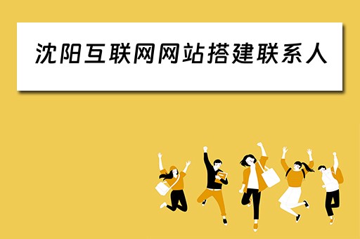 沈阳互联网网站搭建联系人（沈阳 互联网）