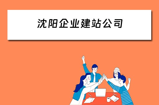 沈阳企业建站公司 沈阳企业建站系统