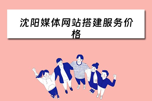 沈阳媒体网站搭建服务价格 沈阳媒体网站搭建服务价格多少