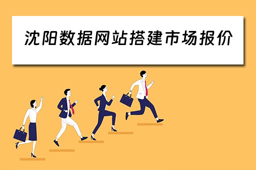沈阳数据网站搭建市场报价（沈阳网站建设方案报价）