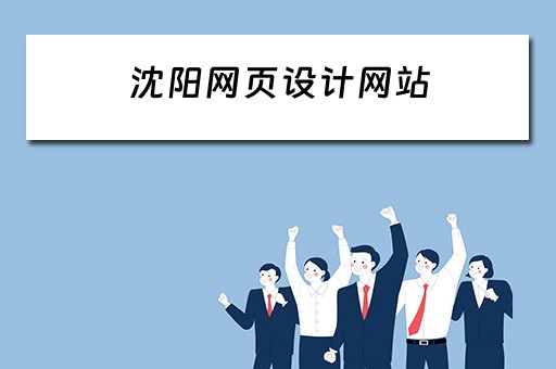 沈阳网页设计网站（沈阳网页设计网站有哪些）