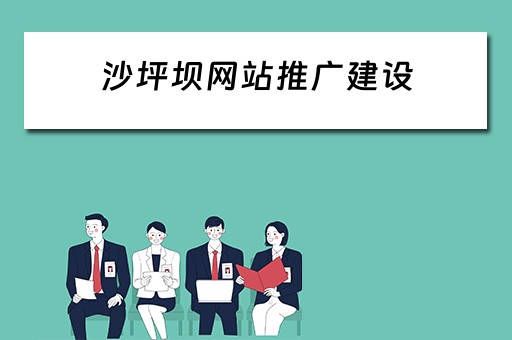 沙坪坝网站推广建设 沙坪坝月薪9千起招推广员