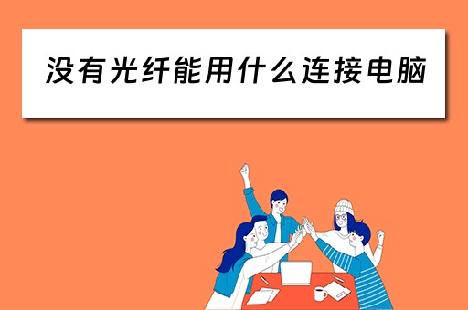 没有光纤能用什么连接电脑 没有光纤能用什么连接电脑