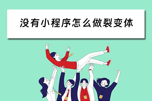 没有小程序怎么做裂变体（小程序如何做裂变）