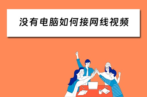 没有电脑如何接网线视频