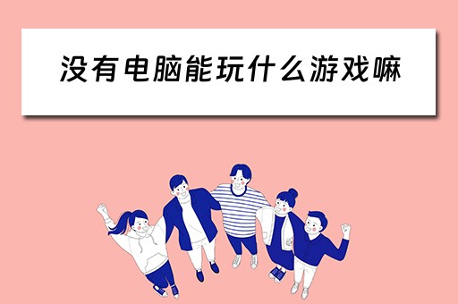 没有电脑能玩什么游戏嘛